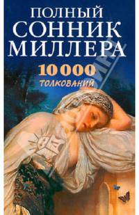 ВТ.Полный сонник Миллера.10000 толкований снов