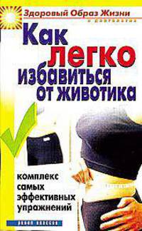 Как легко избавиться от животика. Комплекс самых эффективных упражнений - (Здоровый образ жизни и долголетие)