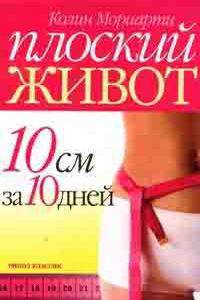 Плоский живот. 10 см за 10 дней / Пер. с англ. Е.Г. Богдановой