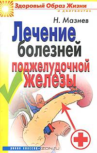 Лечение болезней поджелудочной железы
