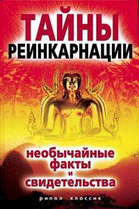 Тайны реинкарнациии. Необычайные факты и свидетельства