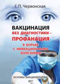 Вакцинация без диагностики - профанация в борьбе с инфекционными болезнями. Основы вакцинологии.