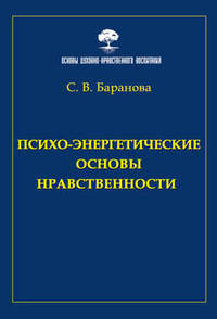 Психо-энергетические основы нравственности