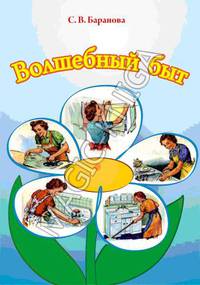 Волшебный быт