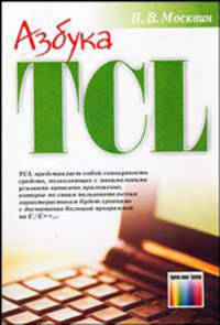 Азбука TCL //Москвин П.В.