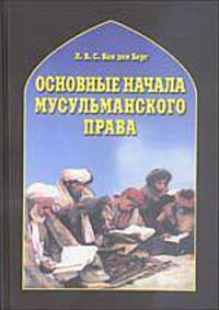 Основные начала мусульманского права согласно учению имамов Абу Ханифы и Шафии