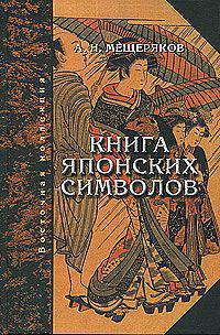 Книга японских символов