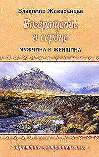 Возвращение в сердце. Мужчина и Женцина (Диля)