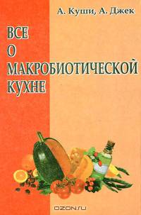 Все о макробиотической кухне
