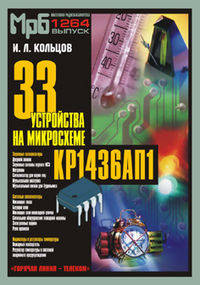 33 устройства на микросхеме КР1436П1 - (Массовая радиобиблиотека; Вып.1265)