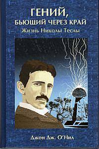 Гений, бьющий через край (жизнь Николы Теслы)