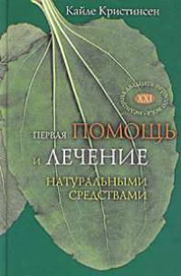 Первая помощь и лечение натуральными средствами