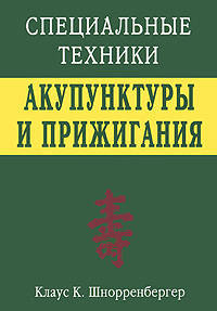 Специальные техники акупунктуры и прижигания