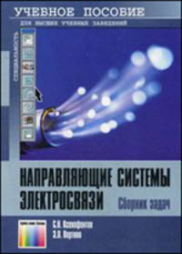 Направляющие системы электросвязи. Сборник задач: Учебное пособие для вузов. – 2-е изд., стереотип.