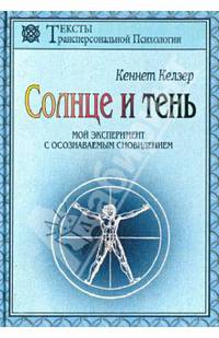 Солнце и тень (опыт осознаваемых сновидений)