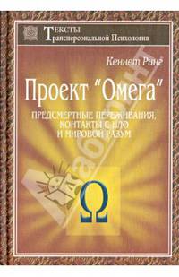 Проект Омега. Предсмертные переживания, контакты с НЛО и Мировой Разум