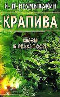 Крапива: Мифы и реальность