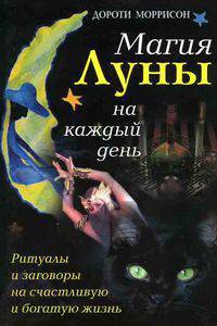 Магия луны на каждый день