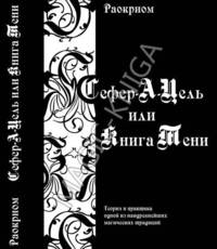 Сефер-А-Цель или Книга Тени