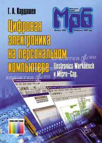 Цифровая электроника на персональном компьютере. Electronics Work bench и Micro-Cap (Серия "Массовая радиобиблиотека") вып. 1263 //Кардашев Г.А.