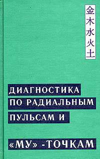 Диагностика по радиальным пульсам и &quot;Му&quot;-точкам