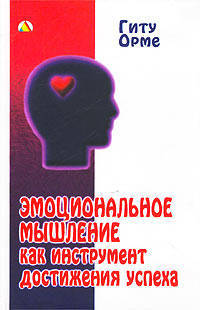 Эмоциональное мышление как инструмент достижения успеха