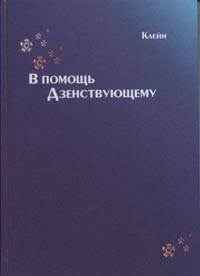В помощь дзенствующему
