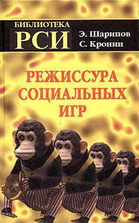 Режиссура социальных игр