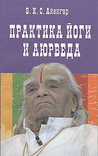 Айенгар.Практика йоги и аюрведа