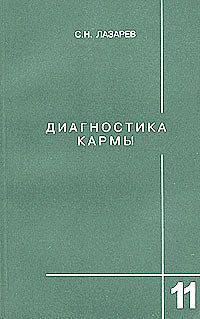 Диагностика кармы. 11 часть. Завершение диалога