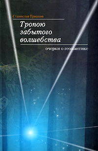 Тропою забытого волшебства. Славянский фэн-шуй