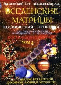 Вселенские матрицы. Том 2. Космическая генетика: ДНК сверхспособности, гениальности и бессмертия