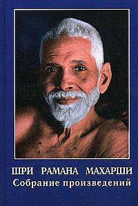 Шри Рамана Махарши. Собрание произведений