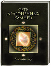 Сеть драгоценных камней