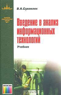 Введение в анализ информационных технологий. Учебник для вузов.