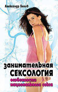 Занимательная сексология. Особенности национального секса