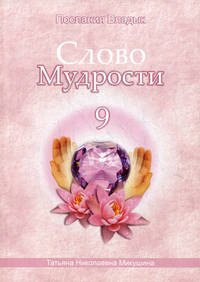 Слово Мудрости - 9. Диктовки через Посланника Т.Н. Микушину. Декабрь 2008 - январь 2009