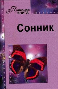 Сонник