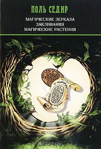 Магические зеркала. Заклинания. Магические растения