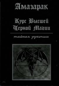 Курс высшей черной магии. Тайная рукопись. Практическое пособие