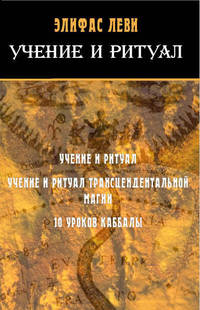 Учение и ритуал. 10 уроков каббалы