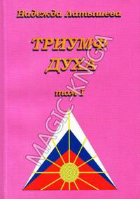 Триумф духа. Том 1. Учение аватара синтеза