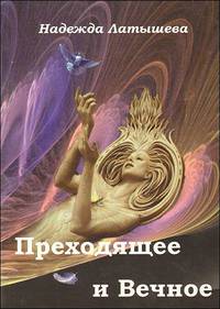 Преходящее и Вечное
