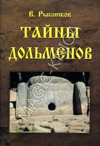 Тайны дольменов