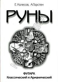 Руны. Футарк Классический и Арманический