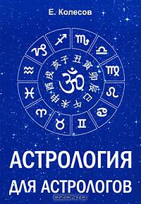 Астрология для астрологов