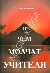 О чем молчат Учителя