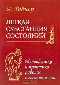 Легкая субстанция состояний. Метафизика и практика работы с состояниями