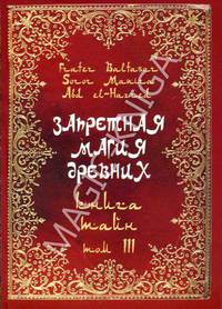 Запретная магия древних. Том III. Книга тайн