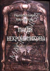 Магия некрономикона
